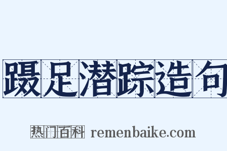 蹑足潜踪造句是什么意思的图片